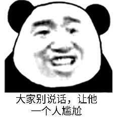 大家别说话,让他一个人尴尬