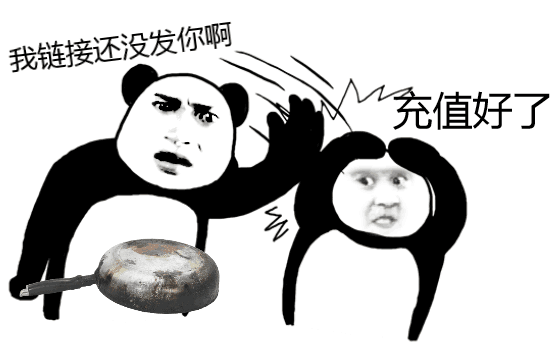 我链接还没发，你啊充值好了