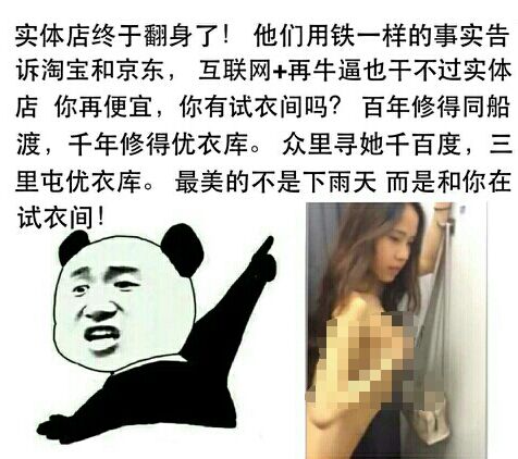 他们用铁一样的事实告诉淘宝和京东，互联网+再牛逼也干不过实体店,你再便宜，你有试衣间吗？百年修得同船渡，千年修得优衣库。众里寻他千百度，三里屯优衣库。最美的不是下雨天，而是和你在试衣间实体店终于翻身了...