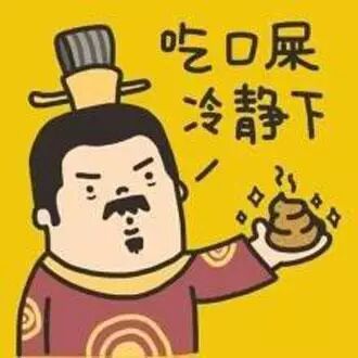 吃口屎冷静下