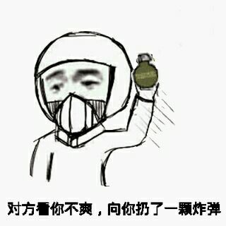 对方看你不爽，向你扔了一颗炸弹！