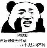 小妹妹天涯何处无芳草，八十块钱搞不搞