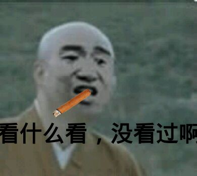 看什么看，没看过啊