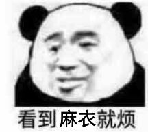 看到麻衣就烦