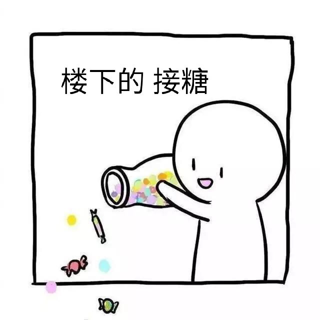 楼下的接糖