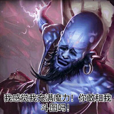 我感觉充满魔力，你敢和我斗图吗