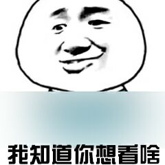 我知道你想看啥