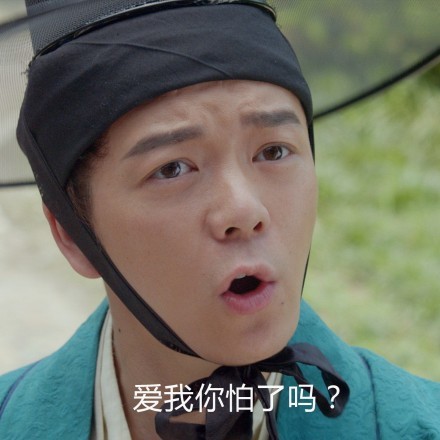 爱我你怕了吗？