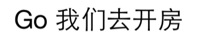 Go，我们去开房