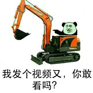 我发个视频又，你敢看吗？