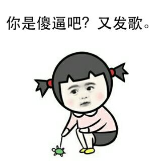 你是傻逼吧？又发歌。