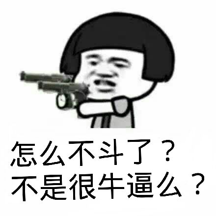 怎么不斗了?不是很牛逼么?