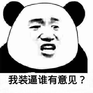 我装逼谁有意见？