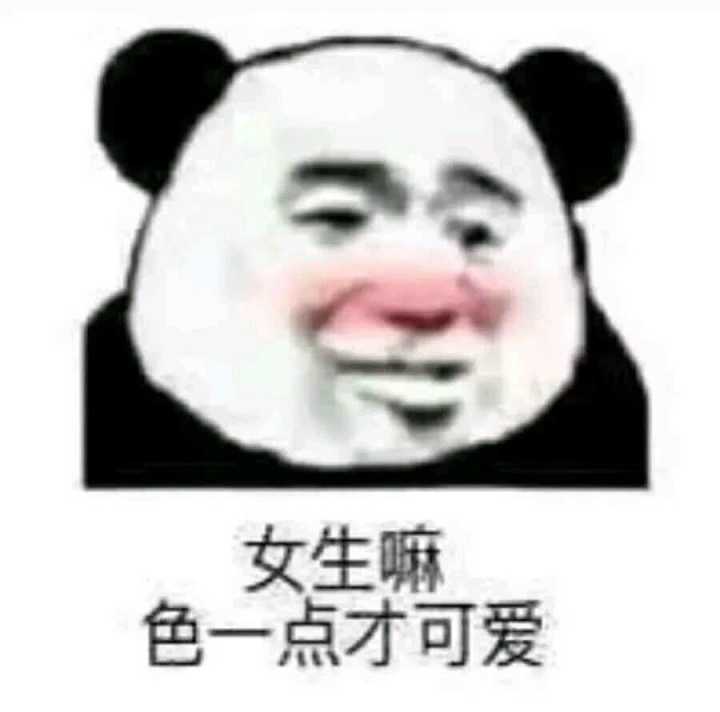 女生嘛色一点才可爱