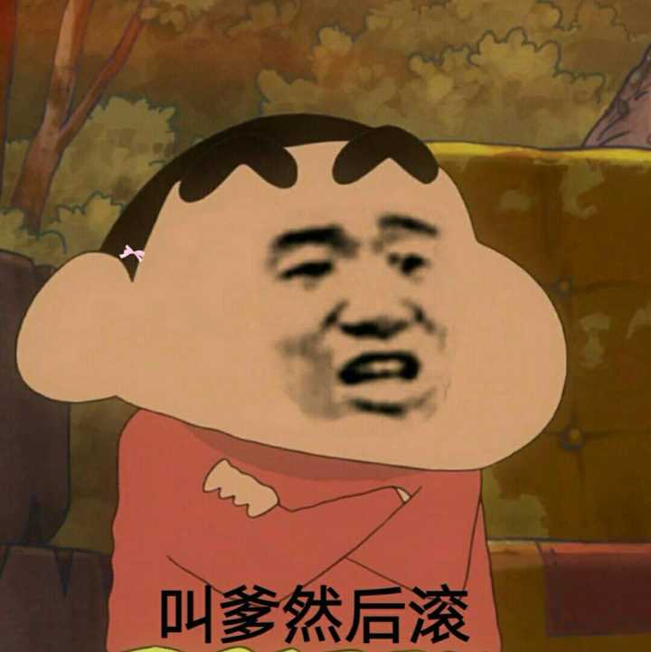 叫爹然后滚