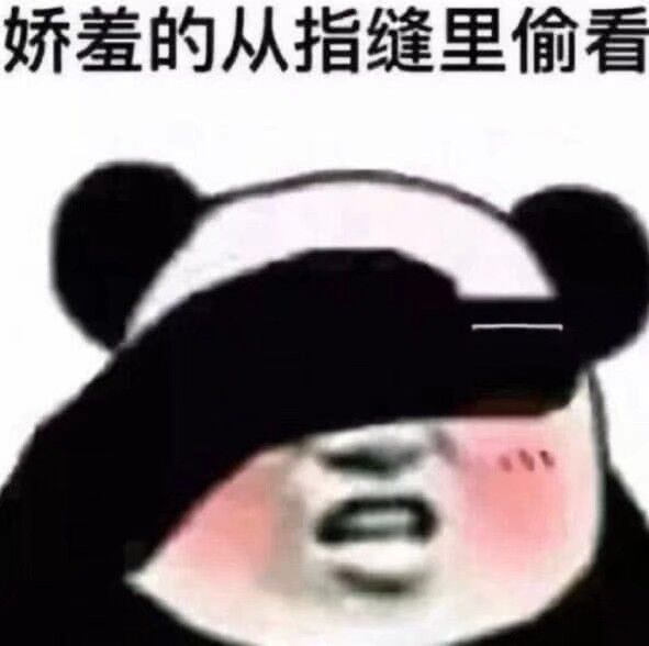 娇羞的从指缝里偷看