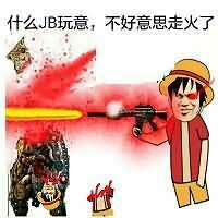 什么JB玩意，不好意思走火了