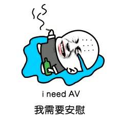 i need Av，我需要安慰