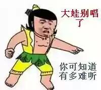 大娃别唱了，你可知道有多难听