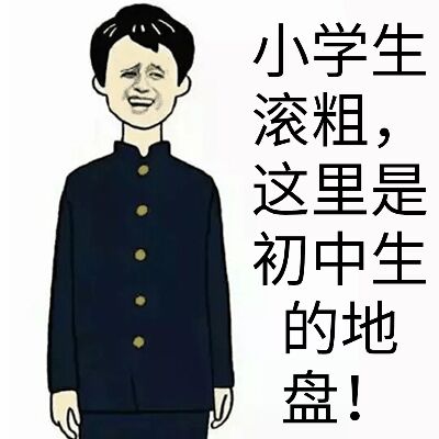 小学生滚粗，这里是初中生的地盘！