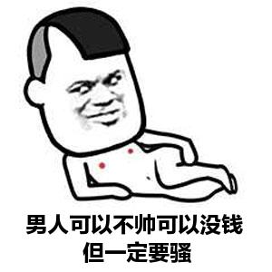 男人可以不帅，可以没钱，但一定要骚