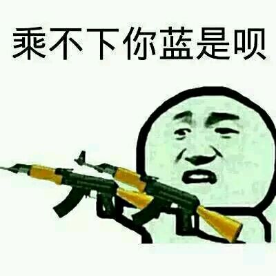 乘不下你蓝是呗？