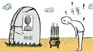 神皮死了