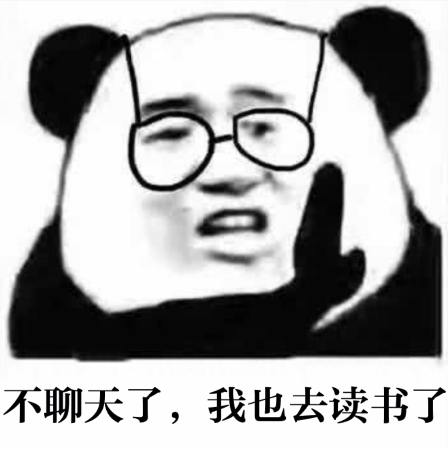 不聊天了，我也去读书了