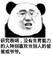 研究表明，没有生育能力的人特别喜欢当别人的爸爸或爷爷。