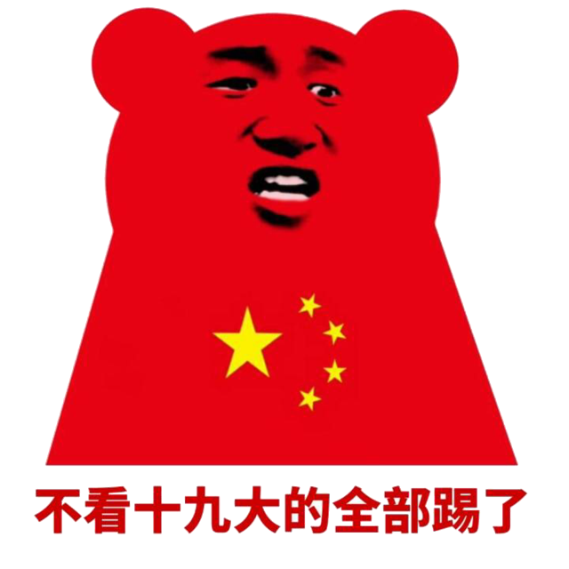 不看十九大的全部踢了（五星红旗）