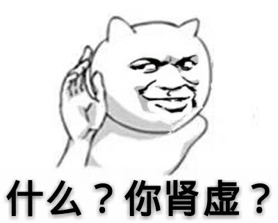 什么？你肾虚？