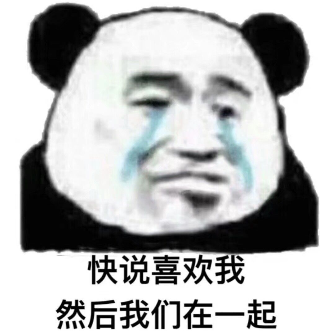 快说喜欢我，然后我们在一起