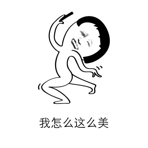 我怎么这么美
