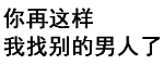 你再这样，我找别的男人了