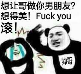 想让哥做你男朋友？想得美！Fuck You滚！