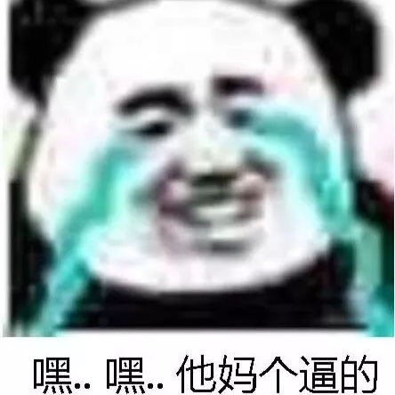 嘿.嘿.他妈个逼的