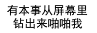 有本事从屏幕里钻出来啪啪我（文字表情）