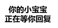 你的小宝宝正在等你回复