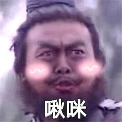 啾咪