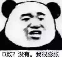 B数？没有。我很膨胀！