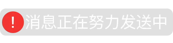 消息正在努力发送中