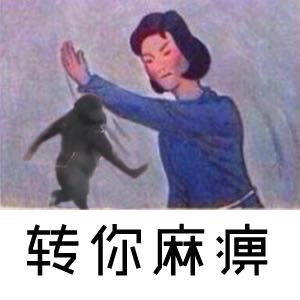 转你麻痹