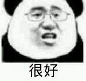 很好