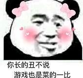 你长的丑不说游戏也是菜的一比