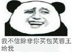 我不信除非你买包芙蓉王给我