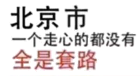 北京市，一个走心都没有，全是套路