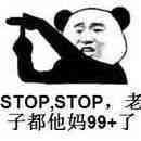 STOP，STOP，老子都他妈99+了