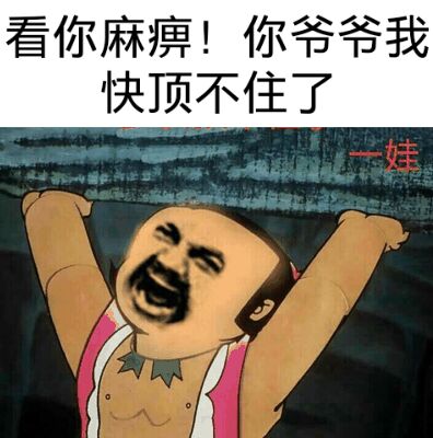 看你麻痹！你爷爷我快顶不住了！