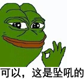 可以，这是坠吼的！（最好的、绿青蛙）