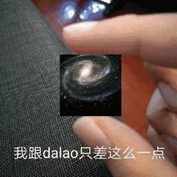 我跟daao只差这么一点